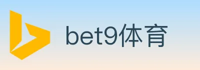 bet9体育 logo
